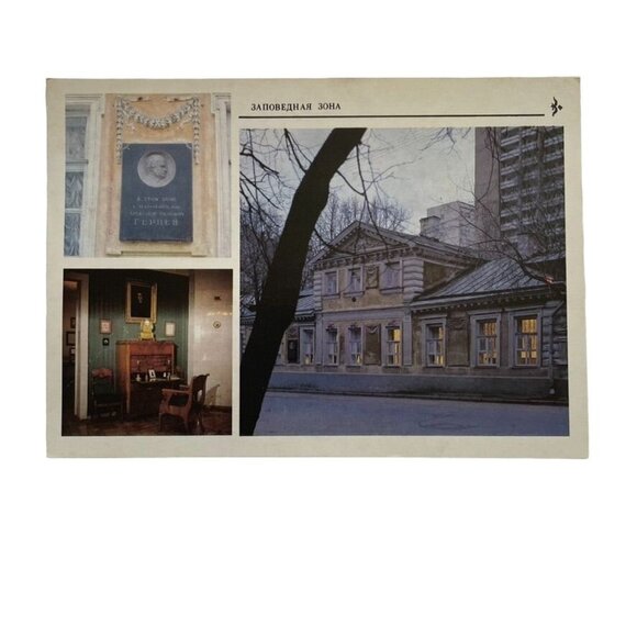 Vintage Russian Postcard Featuring Historical Arbat Zone  A I Herzen Museum u - Picture 1 of 2